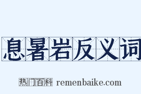 息暑岩反义词是什么意思的图片